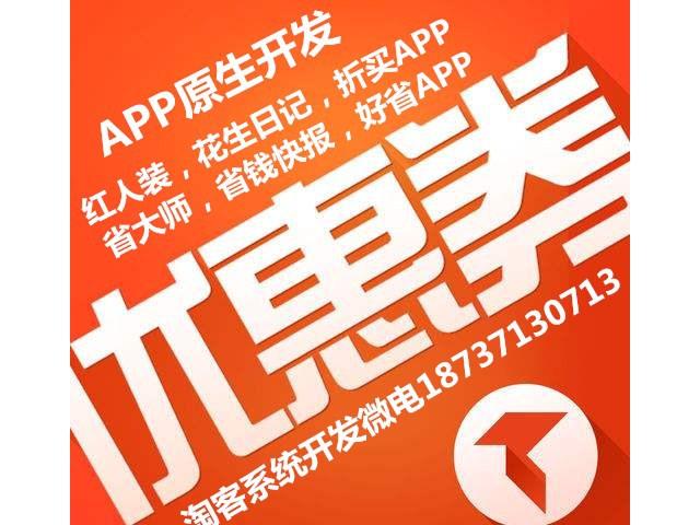 【省大师好省app模式系统开发淘宝客系统定制开发】 - 中国产品网
