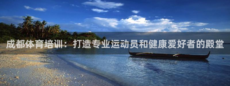 欧陆娱乐注册代理多少钱一个月：成都体育培训：打造专业