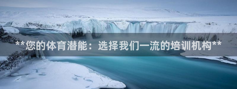 欧陆娱乐脚本怎么下载：**您的体育潜能：选择我们一流