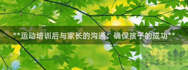 欧陆娱乐登录注册平台有哪些：**运动培训后与家长的沟