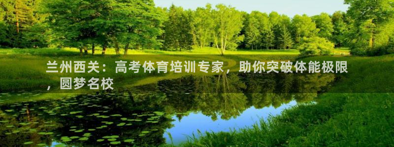 欧陆娱乐共创美好时刻：兰州西关：高考体育培训专家，助