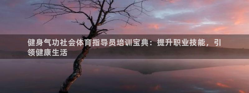欧陆娱乐客服电话号码：健身气功社会体育指导员培训宝典
