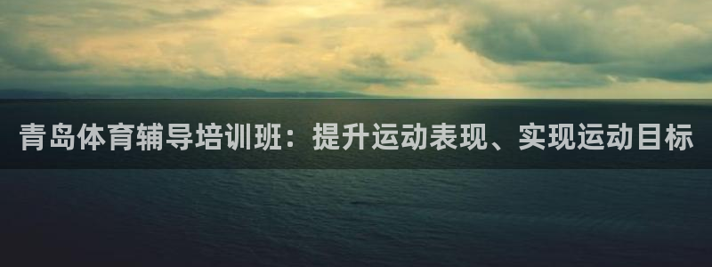 欧陆娱乐app打不开怎么回事：青岛体育辅导培训班：提