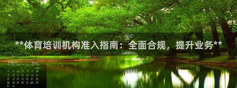 欧陆娱乐突然登录不了了：**体育培训机构准入指南：全