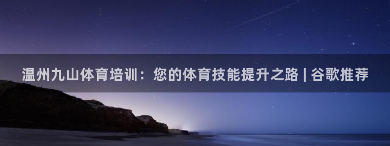 欧陆娱乐官网首页入口：温州九山体育培训：您的体育技能