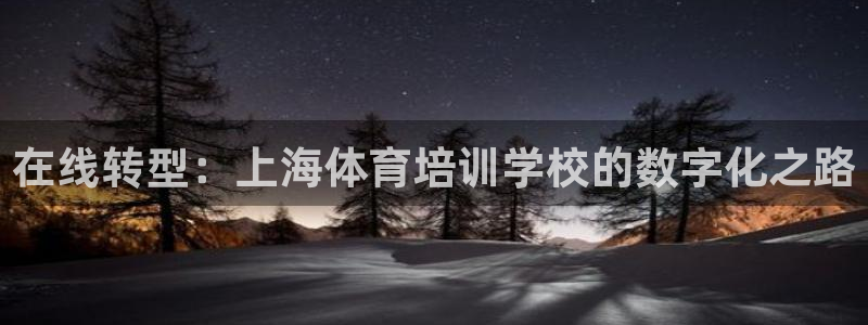 欧陆娱乐计划预测软件下载：在线转型：上海体育培训学校