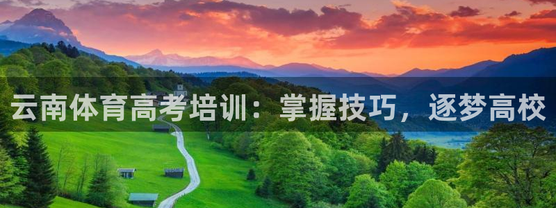 欧陆娱乐怎么注册帐号登录：云南体育高考培训：掌握技巧