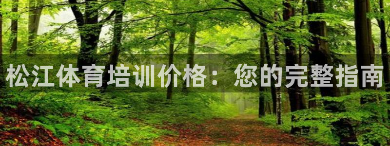 欧陆娱乐平台登录不上去了：松江体育培训价格：您的完整