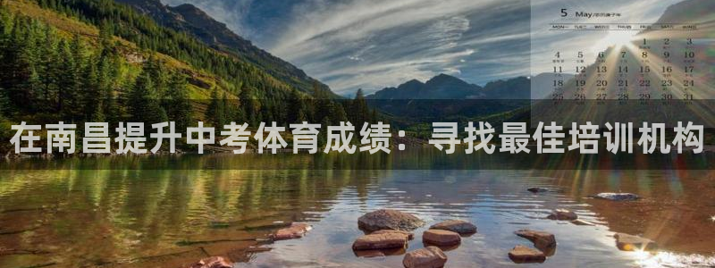 欧陆娱乐登陆平台下载：在南昌提升中考体育成绩：寻找最