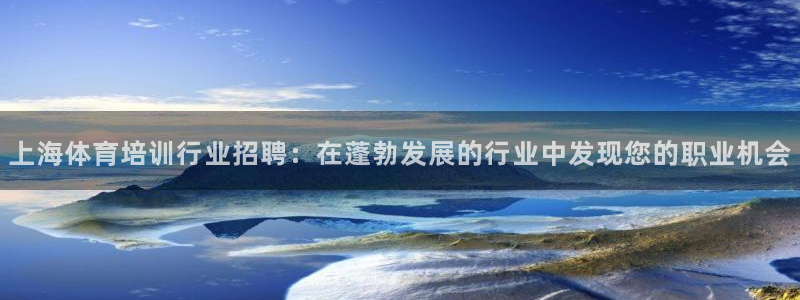 欧陆娱乐请输入USDT地址：上海体育培训行业招聘：在