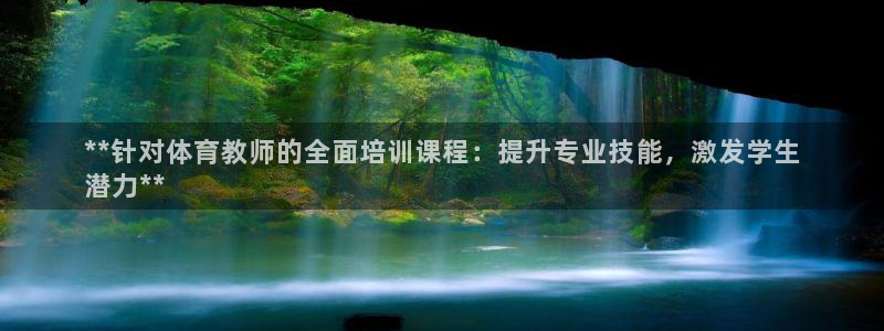 欧陆娱乐是正规平台吗安全吗知乎：**针对体育教师的全