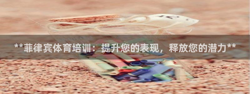 欧陆娱乐计划app官方正版安装下载：**菲律宾体育培