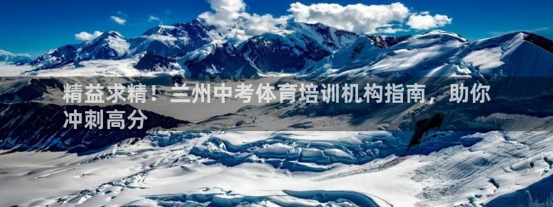 欧陆娱乐官网首页网址：精益求精！兰州中考体育培训机构