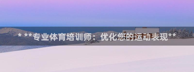 欧陆娱乐挂机项目怎么弄：* **专业体育培训师：优化