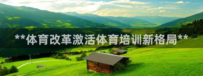 欧陆娱乐官网入口：**体育改革激活体育培训新格局**