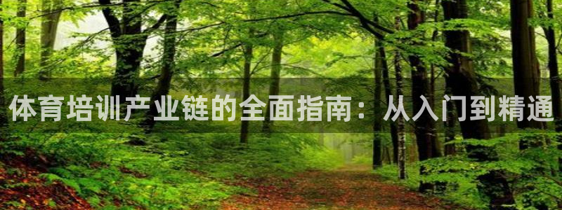 欧陆娱乐app打不开怎么回事视频：体育培训产业链的全