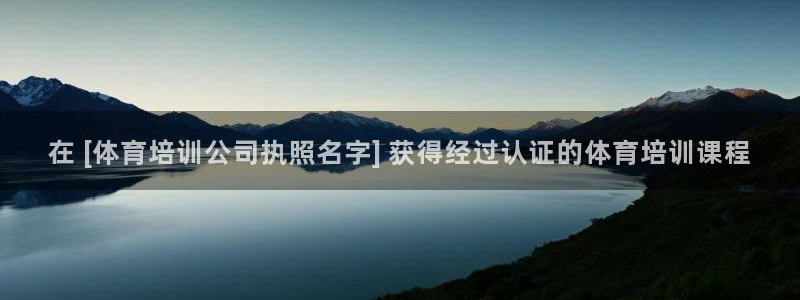 欧陆娱乐官网首页网址：在 [体育培训公司执照名字] 