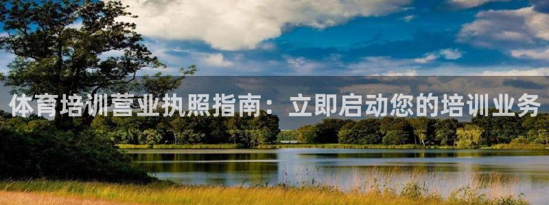 欧陆娱乐平台优势：体育培训营业执照指南：立即启动您的