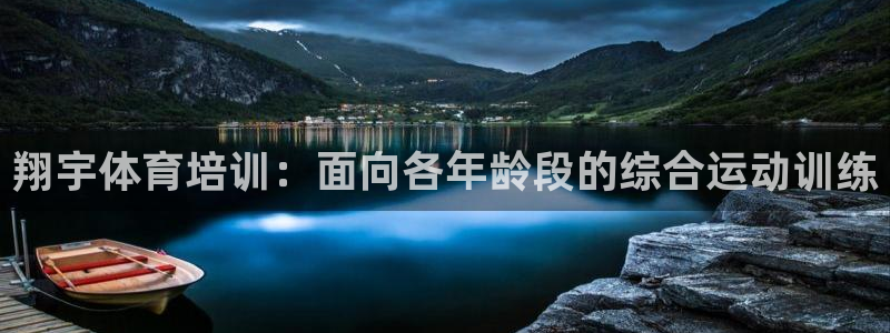 欧陆娱乐登录平台官网：翔宇体育培训：面向各年龄段的综