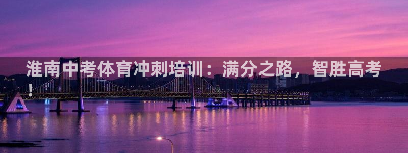 欧陆娱乐是那个旗下的品牌：淮南中考体育冲刺培训：满分