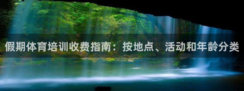 欧陆娱乐是正规平台吗安全吗可靠吗：假期体育培训收费指