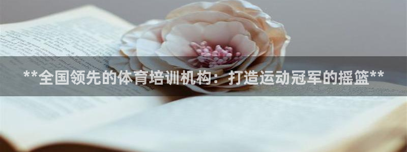 欧陆娱乐官网注册中心：**全国领先的体育培训机构：打