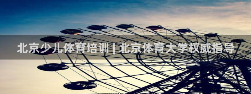 欧陆娱乐挂机怎么玩游戏：北京少儿体育培训 | 北京体