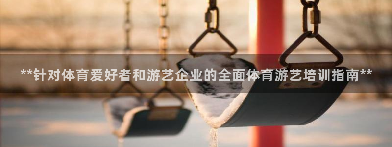 欧陆娱乐平台登录：**针对体育爱好者和游艺企业的全面