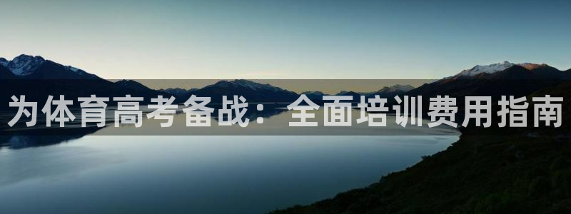 欧陆娱乐平台咋样赚钱快：为体育高考备战：全面培训费用