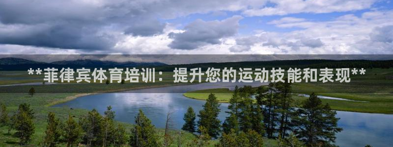 欧陆娱乐：**菲律宾体育培训：提升您的运动技能和表现**