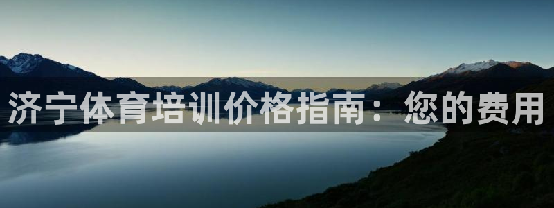 欧陆娱乐平台咋样啊：济宁体育培训价格指南：您的费用