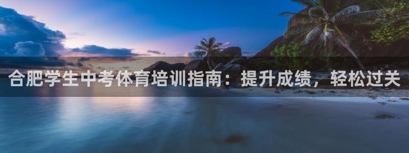 欧陆娱乐计划预测软件有哪些：合肥学生中考体育培训指南