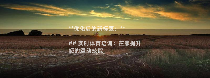 欧陆娱乐测速：**优化后的新标题：**

## 实时