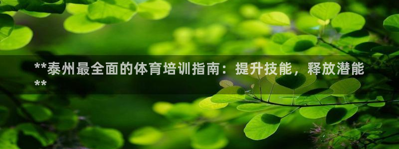 欧陆娱乐平台登陆地址在哪改：**泰州最全面的体育培训