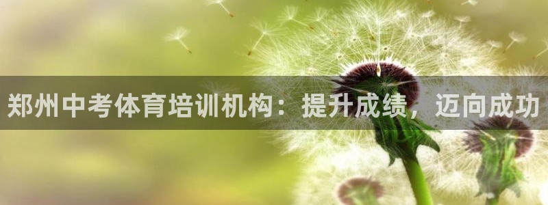 欧陆娱乐能不能玩手游：郑州中考体育培训机构：提升成绩，迈向成