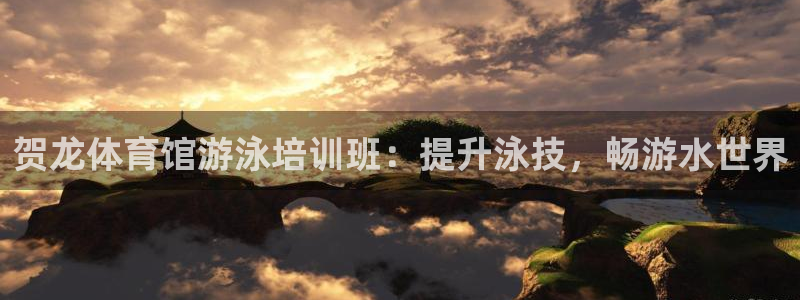 欧陆娱乐怎么注册账号啊：贺龙体育馆游泳培训班：提升泳