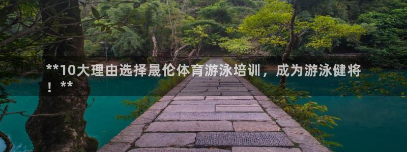 欧陆娱乐官网注册中心下载：**10大理由选择晟伦体育