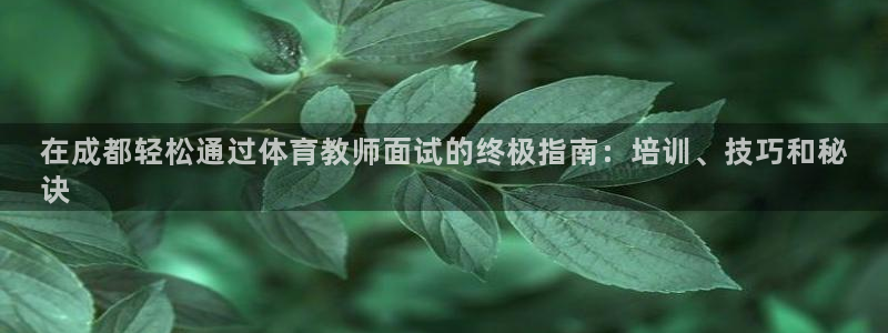 欧陆娱乐注册链接安全吗知乎：在成都轻松通过体育教师面