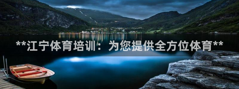 欧陆娱乐是正规吗?：**江宁体育培训：为您提供全方位