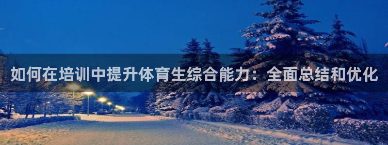 欧陆娱乐登陆官网网址：如何在培训中提升体育生综合能力