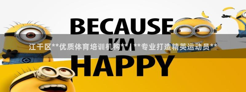 欧陆娱乐平台登陆地址在哪里：江干区**优质体育培训机