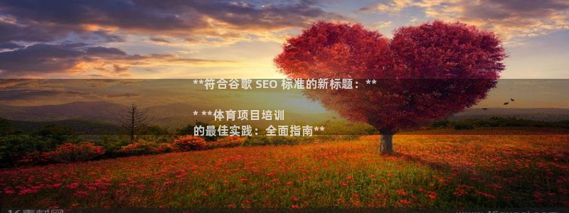 欧陆娱乐app攻略：**符合谷歌 SEO 标准的新标题：**