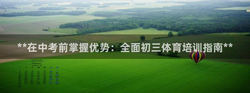 欧陆娱乐挂机项目怎么设置：**在中考前掌握优势：全面