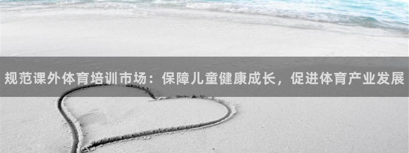 欧陆娱乐平台登陆地址在哪里：规范课外体育培训市场：保