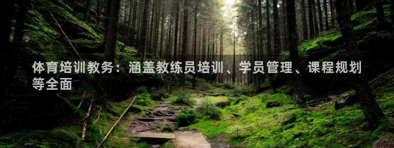 欧陆娱乐计划预测软件哪个好：体育培训教务：涵盖教练员