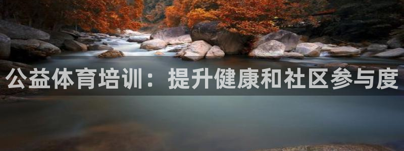 欧陆娱乐平台登录不上去怎么办：公益体育培训：提升健康