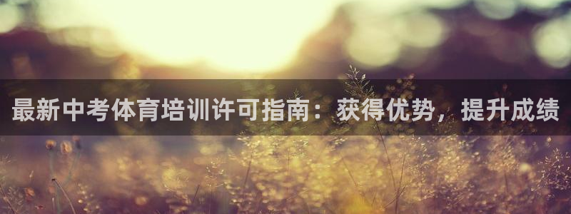 欧陆娱乐计划预测软件下载：最新中考体育培训许可指南：获得优势