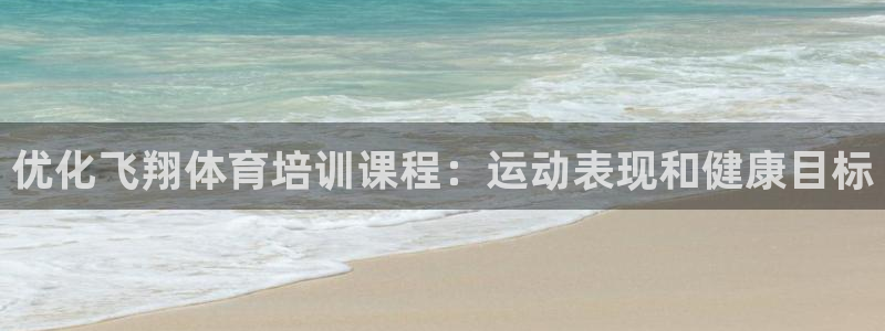欧陆娱乐是正规吗?：优化飞翔体育培训课程：运动表现和