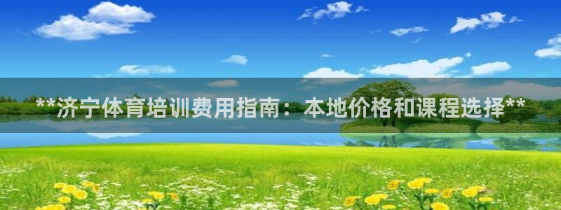 欧陆娱乐挂机怎么玩：**济宁体育培训费用指南：本地价