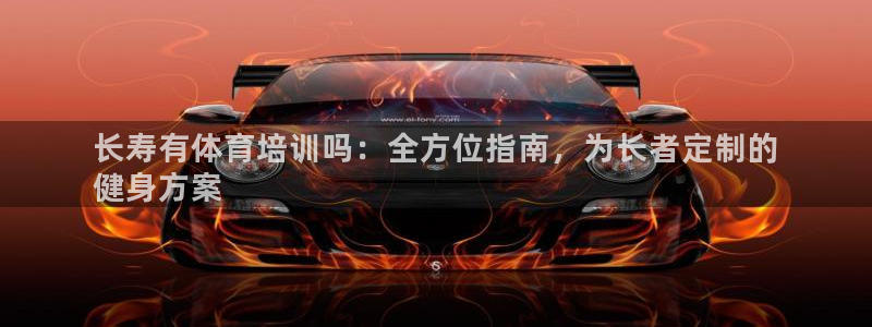 欧陆娱乐太阳：长寿有体育培训吗：全方位指南，为长者定